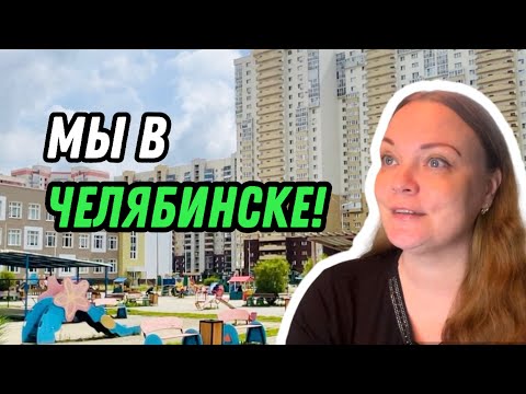 Видео: Так живут на Южном Урале | Приехали на лето к бабушке | Поликлиники в Челябинске | ВЛОГ