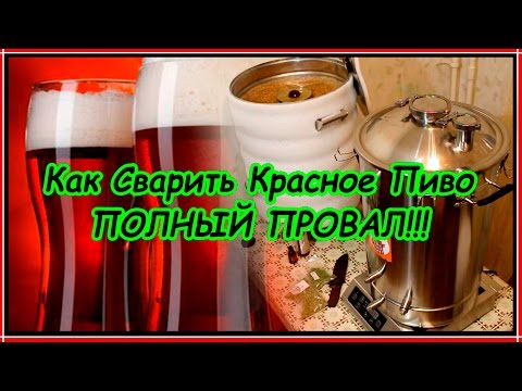 Видео: Как сварить красное пиво дома.  Полный провал!