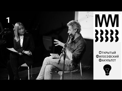 Видео: ОФФ | Беседы о времени. "Работа памяти"- встреча 1