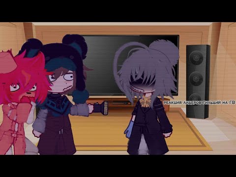 Видео: ||реакция лидеров гильдий на ГВ||Gacha Club||