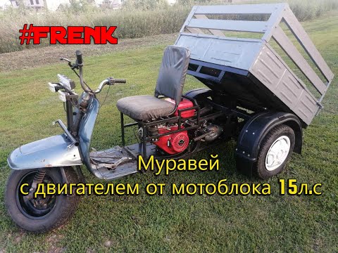 Видео: Муравей с двигателем от мотоблока 15 л.с! Frenk Не большой обзор!