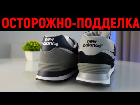 Видео: Король подделок - New Balance 574 - как отличить?