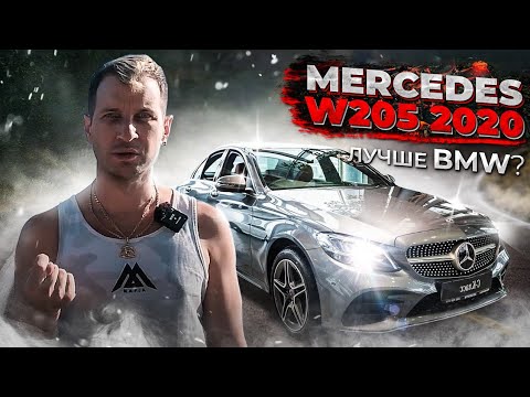 Видео: Мой первый MERCEDES W205 2020 рестайлинг быстрый обзор, комплектация, плюсы и минусы. главные косяки