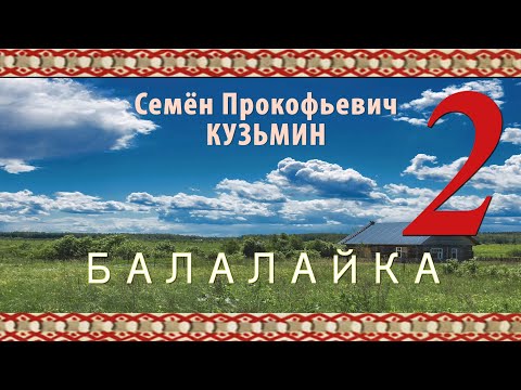 Видео: Семён Кузьмин.  Балалайка.  Поладкс. Семён Прокофьевич Кузьминэнь ледстнемга Ине Изнямонь Чистэ!