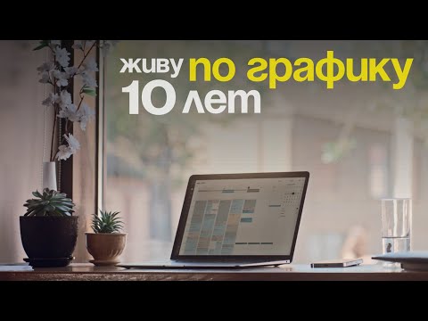 Видео: Как график изменил мою жизнь. Эффективное планирование, с которым я успеваю все!