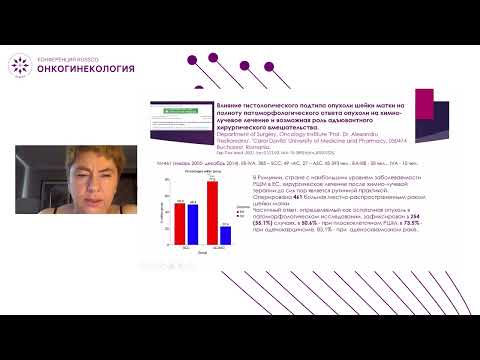 Видео: Есть ли смысл проводить неоадъювантную лучевую или химиолучевую терапию рака шейки матки