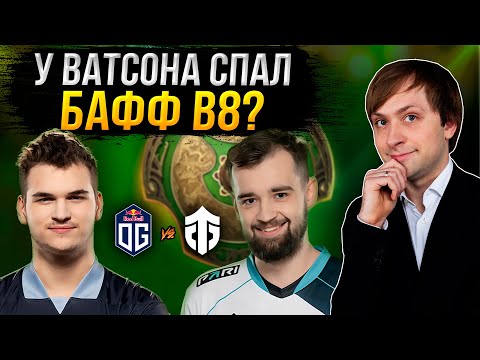 Видео: НС смотрит игру OG vs Entity | Плей-офф | The International 2024: Закрытые Квалы
