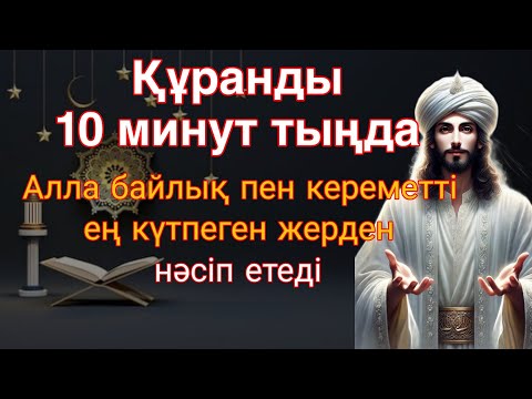 Видео: Құранды 10 минут тыңда, Алла байлық пен кереметті ең күтпеген жерден нәсіп етеді!