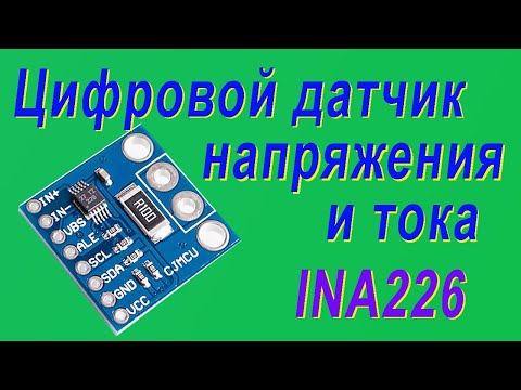 Видео: #Распаковка на моём канале. #Цифровой датчик напряжения и тока INA226 с I2C. unboxing INA226