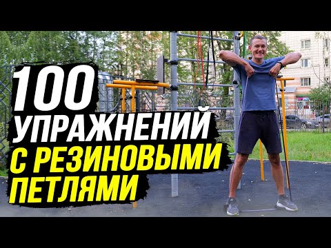 Видео: 100 упражнений с эспандером резиновые петли