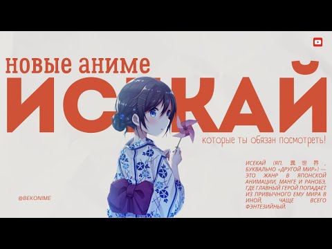 Видео: 11 Новых Аниме Исекай Которые Ты Обязан Посмотреть!