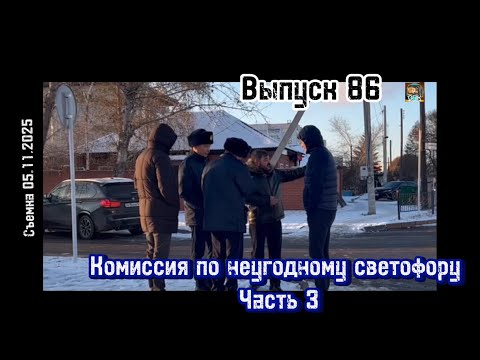 Видео: Комиссия по неугодному светофору часть 3 / Выпуск 86 