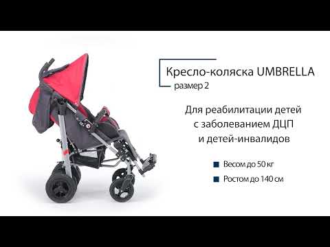 Видео: Кресло коляска UMBRELLA размер 2