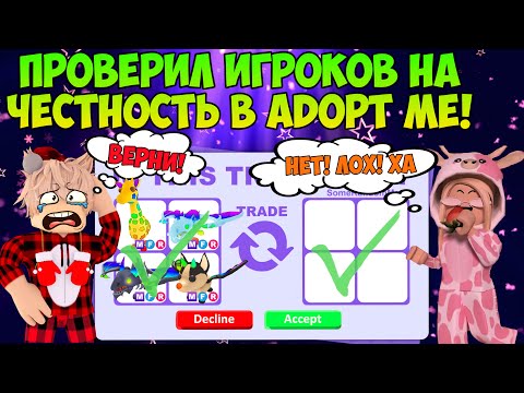Видео: ПРОВЕРЯЮ ИГРОКОВ НА ЧЕСТНОСТЬ В АДОПТ МИ РОБЛОКС МЕНЯ ЗАСКАМИЛИ В ADOPT ME ROBLOX СКАМЫ В АДОПТ МИ