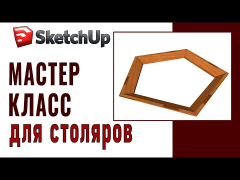 Видео: SketchUp для столяров / Как рассчитать комбинированный угол для торцовки