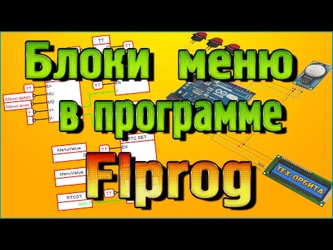 Видео: Flprog Блоки МЕНЮ на часах реального времени + Что такое переменные