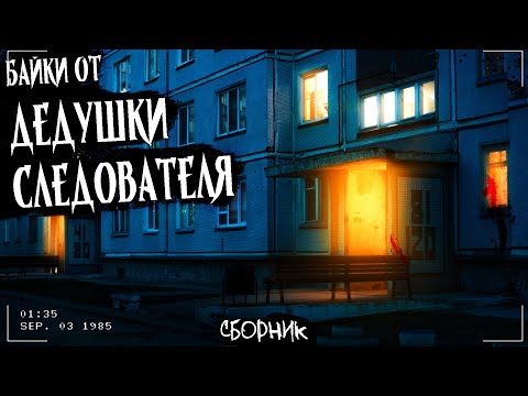 Видео: БАЙКИ ОТ ДЕДУШКИ-СЛЕДОВАТЕЛЯ | АРХИВЫ ДВАЧА | Сборник жутких историй
