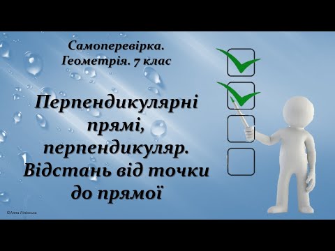 Видео: Самоперевірка. Геометрія. 7 клас. Перпендикулярні прямі, перпендикуляр. Відстань від точки до прямої