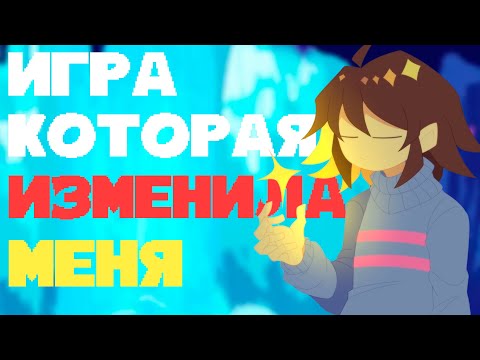 Видео: ИГРА КОТОРАЯ ИЗМЕНИЛА МЕНЯ | UNDERTALE