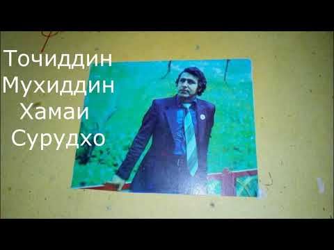 Видео: Точиддин Мухиддин - Гулчини сурудхо