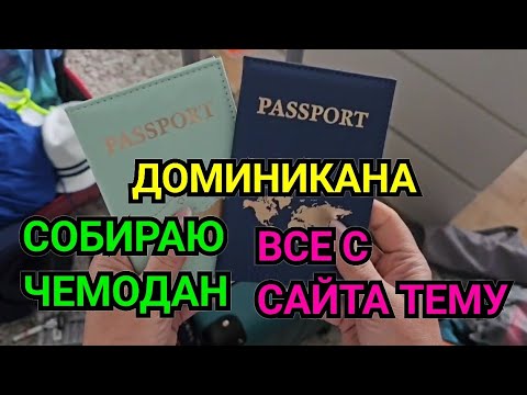 Видео: СОБИРАЮ ЧЕМОДАН ОТДЫХ ДОМИНИКАНА. ПОКАЗЫВАЮ ЧТО У МЕНЯ ЕСТЬ С САЙТА ТЕМУ. ЛАЙФХАКИ ДЛЯ ОТДЫХА С ТЕМУ