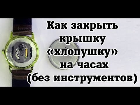 Видео: Как закрыть крышку  «хлопушку»  на часах  в домашних условиях (без инструментов)