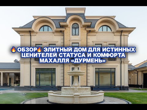 Видео: ОБЗОР🔥 Элитный Дом для Истинных Ценителей Статуса и Комфорта | Махалля «Дурмень»