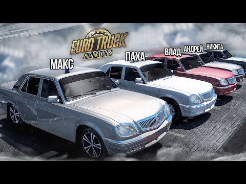 Видео: БОЯРЕ на ВОЛГАХ СОБРАЛИСЬ на ГОНКУ в ETS 2! УГАР и ЭПИК