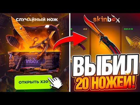 Видео: ВЫБИЛ 20 НОЖЕЙ НА SKINBOX ! НАШЕЛ САМЫЕ ЛУЧШИЕ КЕЙСЫ ПОСЛЕ ОБНОВЛЕНИЯ КС2 на СКИНБОКС ?! РОЗЫГРЫШ !
