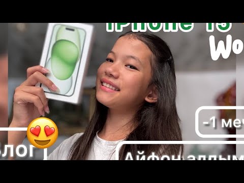 Видео: Айфон 15 😍|Vlog| -1 мечта 🥹| 🫶🏻