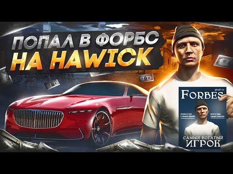 Видео: ЗАДОНАТИЛ на ОТКРЫТИИ GTA 5 RP HAWICK и ПОПАЛ в ФОРБС на ГТА 5 РП