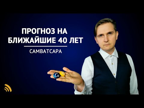 Видео: САМВАТСАРА | СОЕДИНЕНИЕ ЮПИТЕРА И САТУРНА