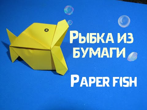 Видео: Рыбка из бумаги. Paper fish