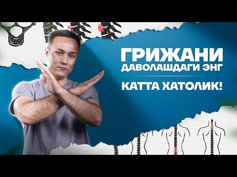 Видео: Грыжа, бел оғриғини даволашда йўл қўйиладиган энг катта хатолар! 📲 +998900225600, +998900225400