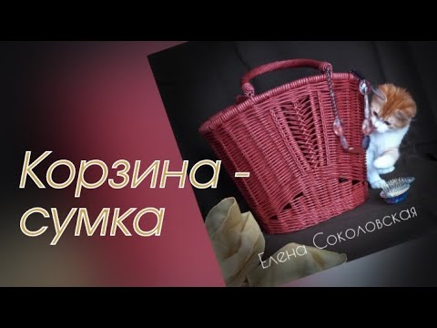 Видео: Сумка-корзина из бумажной лозы