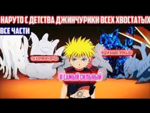 Видео: НАРУТО С ДЕТСТВА  ДЖИНЧУРИКИ ВСЕХ ХВОСТАТЫХ  Наруто Альтернативный Сюжет   Все Части