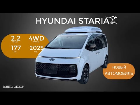 Видео: Обзор Hyundai Staria 177 л.с #автомобильназаказ #автомобили #автоизкитая #автомобильназаказ 