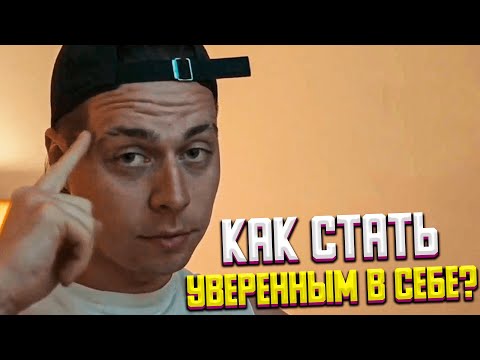 Видео: ФРАМЕ ТАМЕР ПРО УВЕРЕННОСТЬ В СЕБЕ