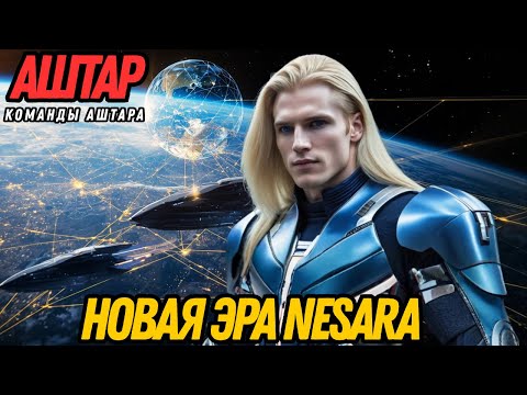 Видео: СКРЫТЫЕ ТЕХНОЛОГИИ НА ВИДУ (ВСЁ ИЗМЕНИЛОСЬ) | АШТАР ИЗ КОМАНДЫ АШТАРА