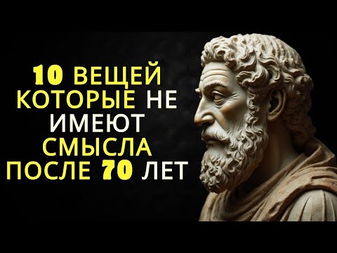 Видео: 10 вещей которые не имеют смысла после 70 лет   Стоицизм