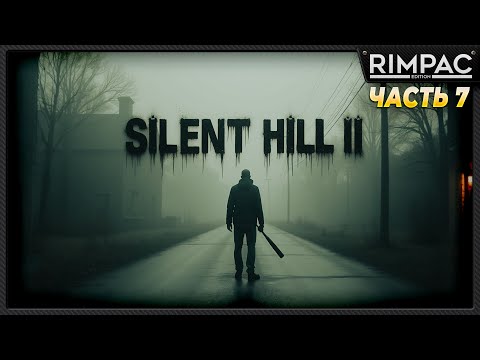 Видео: SILENT HILL 2 remake _ прохождение _ часть 7