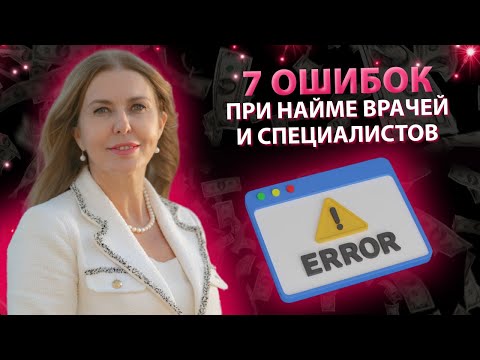 Видео: 7 ошибок при найме врачей и специалистов!