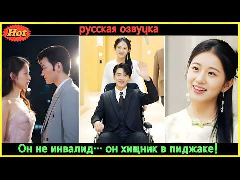 Видео: Она вышла за “инвалида”, а проснулась в объятиях самого опасного CEO! #дорама #романтика