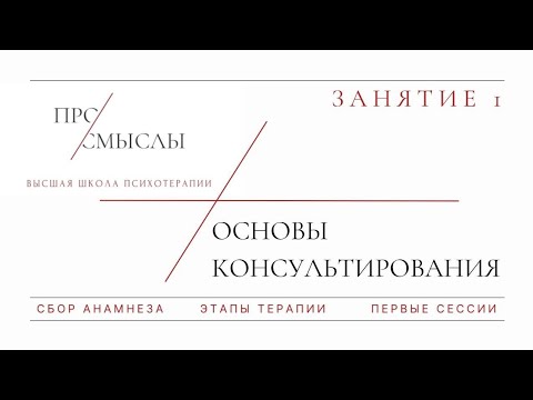 Видео: Основы консультирования. О чем первые сессии