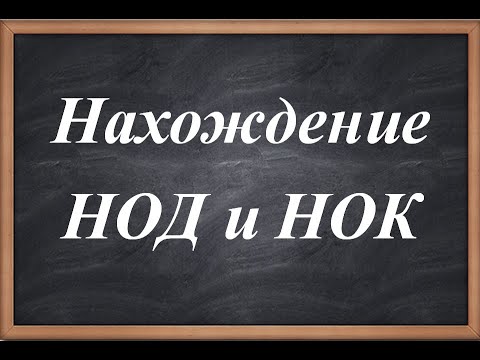 Видео: Нахождение НОД и НОК