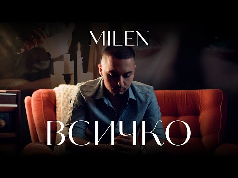Видео: MILEN - VSICHKO | Милен - Всичко • Official Music Video 2025