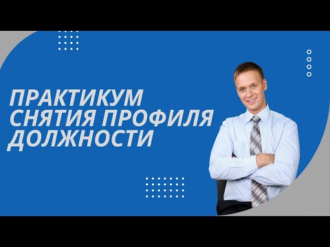 Видео: Практикум Снятие профиля