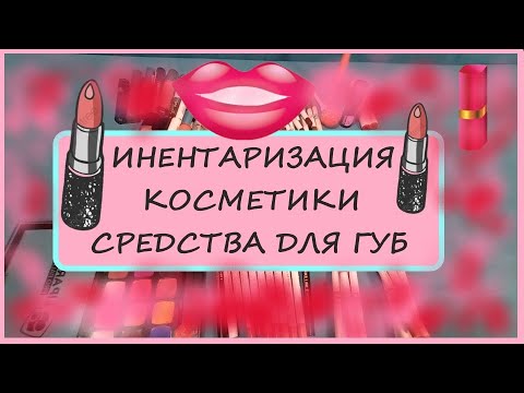 Видео: ИНВЕНТАРИЗАЦИЯ косметики 2024| Все средства для губ. Расхламление. 4 Часть!