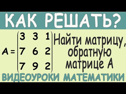 Видео: Как найти обратную матрицу 3х3 методом присоединенной матрицы. Простой способ. Понятное объяснение