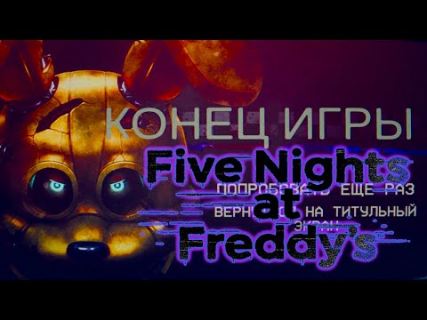 Видео: Это конец, прощай Папа * FNaF: Into the Pit #4